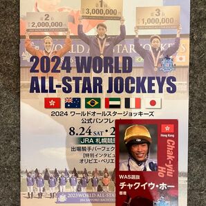 2024 ワールドオールスタージョッキーズ 公式パンフレット ホーカード付