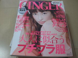 即決 GINGER　2013年1月号　平子理沙　本のみ