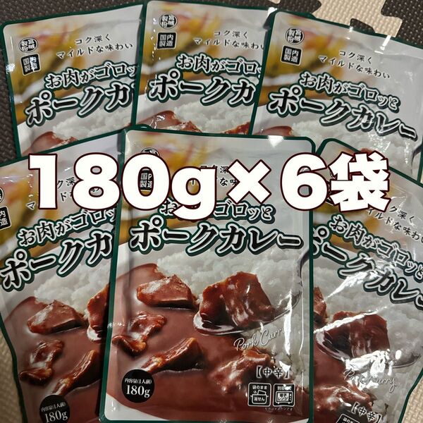 レトルトカレー☆お肉がゴロッとポークカレー中辛6袋
