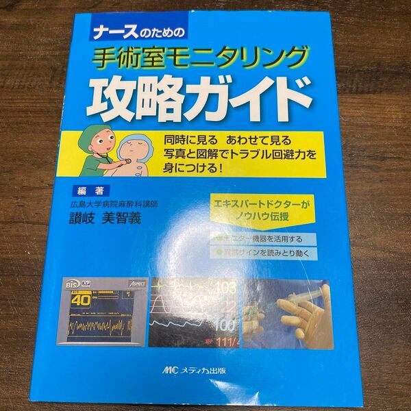 ナースのための手術室モニタリング攻略ガイド