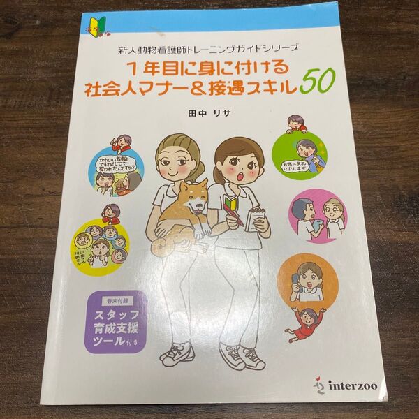 新人動物看護師トレーニングガイドシリーズ1年目に身に付ける社会人マナー&接遇スキル50