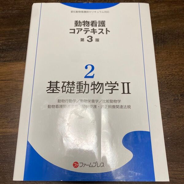 愛玩動物看護師カリキュラム対応 基礎動物学 2 第3版