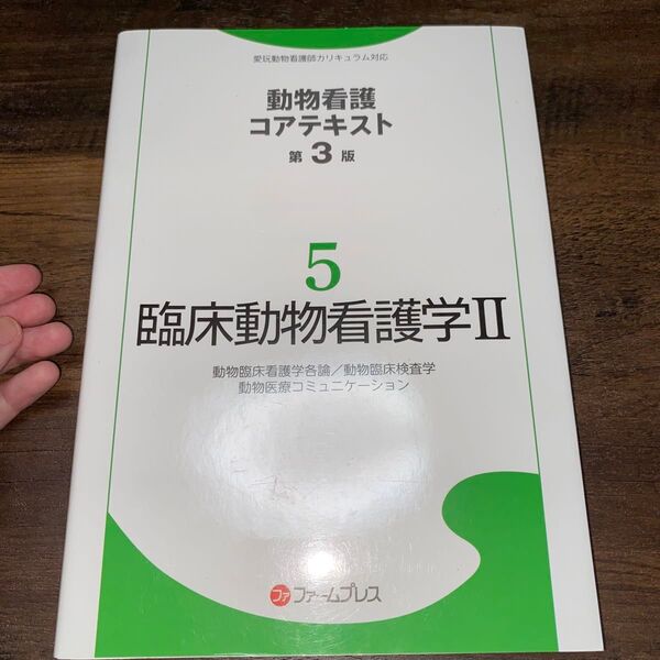 愛玩動物看護師カリキュラム対応 臨床動物看護学 2 第3版