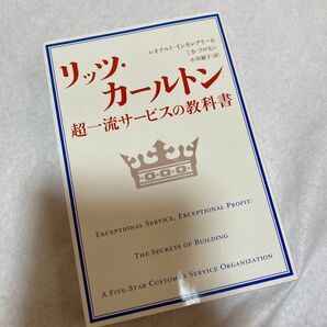 リッツ・カールトン超一流サービスの教科書 レオナルド・インギレアリー/著 ミカ・ソロモン/著 小川敏子/訳