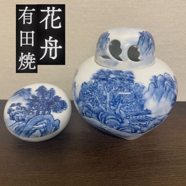 【有田焼 】【花舟 】山水画 染付三脚香炉& お香入れ セット 香道具 骨董 香炉