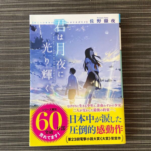 君は月夜に光り輝く