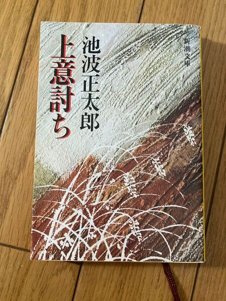 上意討ち (新潮文庫) (改版) 池波正太郎/著