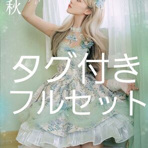 華ロリ Urrot 清秋 妖精たちの春旅ワンピース JSK フルセット