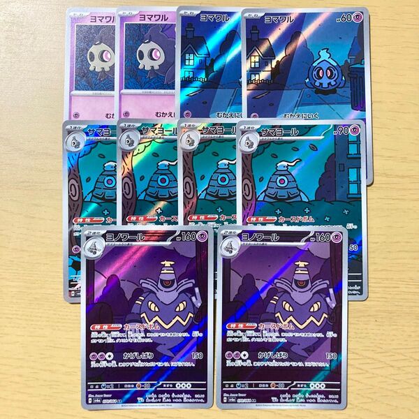 ヨマワルAR2枚、サマヨールAR4枚、ヨノワールAR2枚 進化ラインセット【 ポケモンカード、ポケカ】ナイトワンダラー