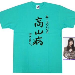高山一実 生誕記念Tシャツ(2018)ポストカード付き