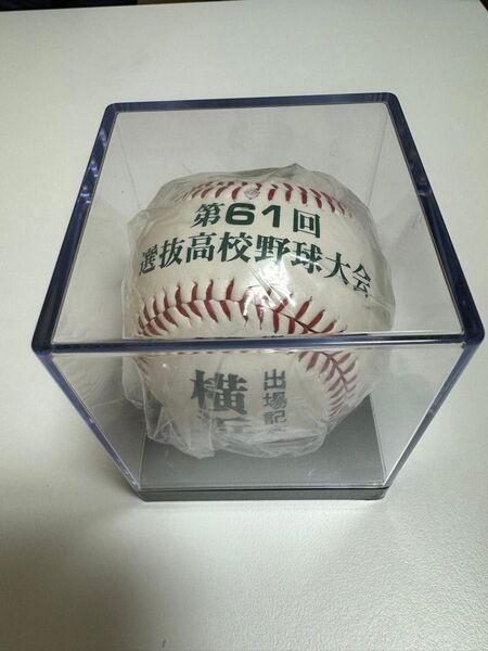 【希少】出場記念ボール 第61回選抜高校野球大会 横浜商大高
