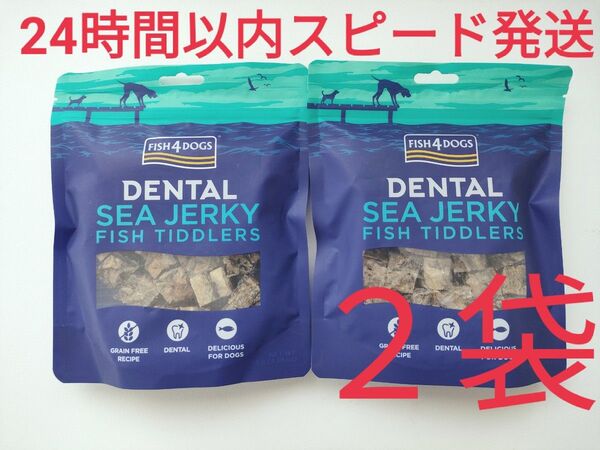 【2袋セット】フィッシュ4ドッグ シージャーキー ティドラー 115g×2袋【24時間以内スピード発送】