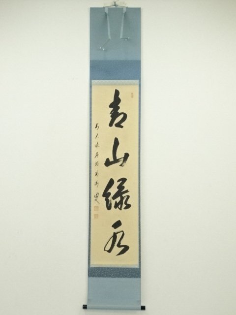掛軸 藤田緑水 一行書 逸品 L80 掛軸藤田緑水一行書逸品L80