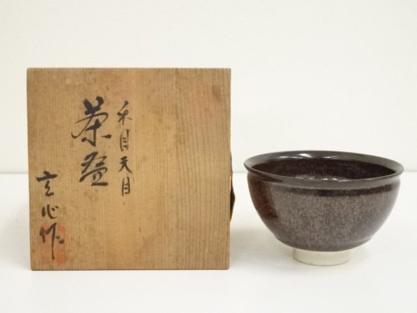 中山玄心作 木の葉 天目 茶碗 共箱 直径15㎝ 東山5-1224①