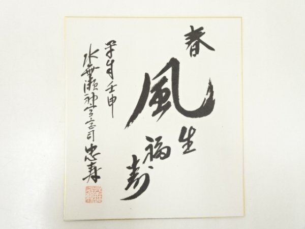 楽天市場】【茶器/茶道具 掛軸（掛け軸）】 一行 春風生福寿