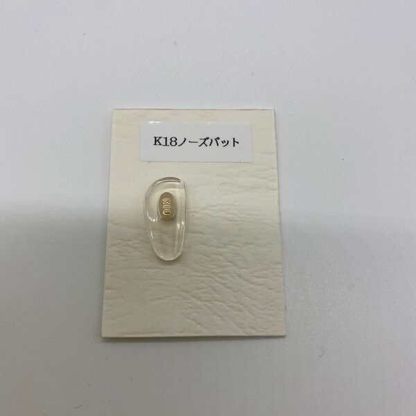 K18金 メガネフレーム 用 クリングス(鼻あて)左側のみ