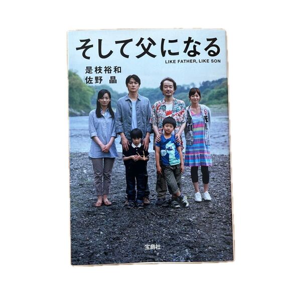 そして父になる (宝島社文庫 Cこ-9-1) 是枝裕和/著 佐野晶/著