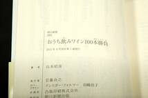 絶版■山本昭彦【おうち飲みワイン100本勝負】朝日新書-2011年初版+帯■平日.週末.アウトドア.特別な日.贈り物に…_画像3