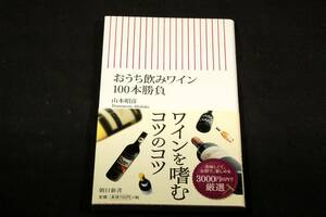 絶版■山本昭彦【おうち飲みワイン100本勝負】朝日新書-2011年初版+帯■平日.週末.アウトドア.特別な日.贈り物に…