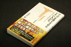 絶版/中川淳一郎【ウェブを炎上させるイタい人たち】面妖なネット原理主義者の「いなし方」■宝島社新書-2010年初版+帯