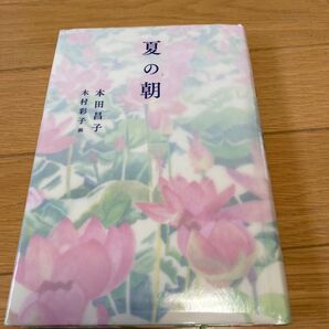 夏の朝 本田昌子