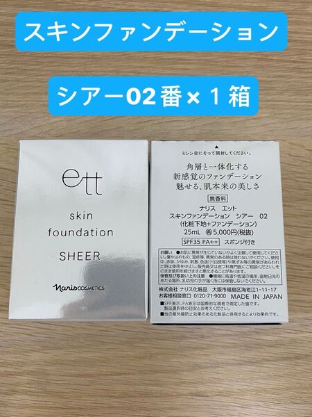 ★新入荷★★ナリス化粧品★エット スキンファンデーション シアー02番ナチュラルベージュ(化粧下地+ファンデーション)