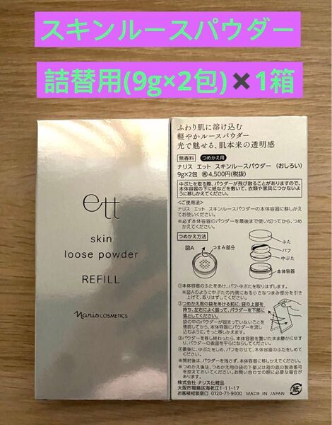 ★新入荷★★ナリス化粧品★エットスキンルースパウダー(おしろい)9g×2包詰め替え用