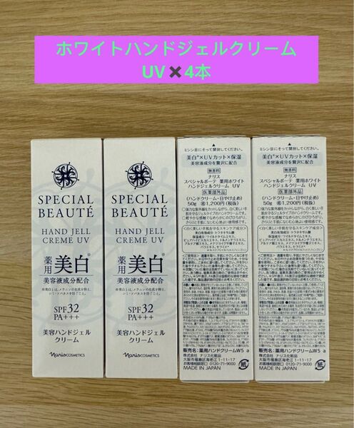 新入荷ナリス化粧品スペシャルボーテ薬用ホワイトハンドジェルクリームUV(ハンドクリーム・日焼け止め)50g×4本