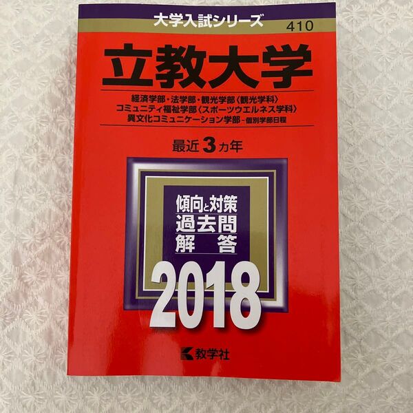 【立教大学】赤本 2018年版
