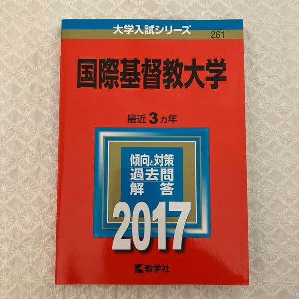 【国際基督教大学】【ICU】赤本 2017年版 教学社