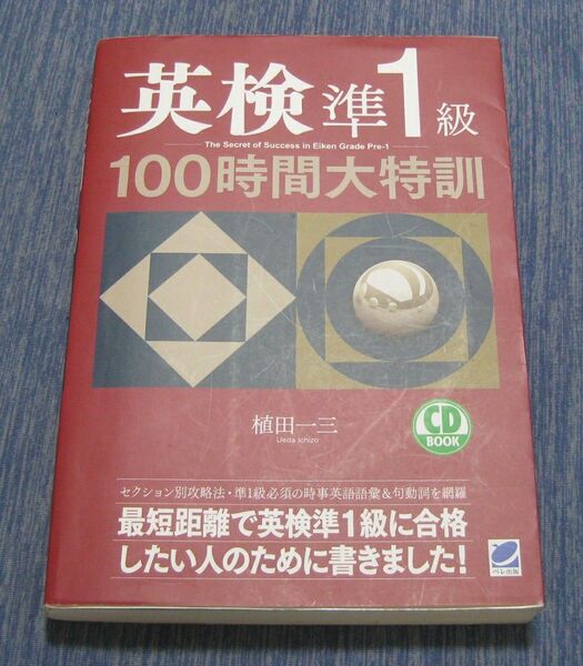 英検準1級 100時間大特訓
