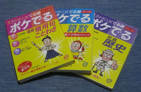 中学入試でる順ポケット版 『ポケでる』 3冊 - 旺文社 -