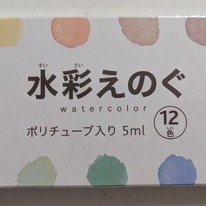 水彩えのぐ 絵の具 画材 新品 12色 ポリチューブ クーポン