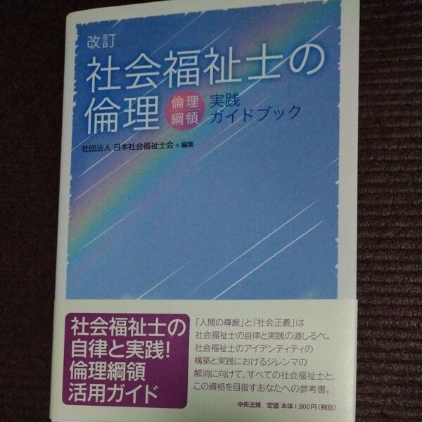 社会福祉士の倫理 倫理綱領実践ガイドブック (改訂) 日本社会福祉士会/編集