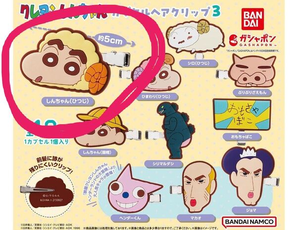 新品未開封品クレヨンしんちゃんヘアクリップしんちゃん(ひつじ)ガチャガチャカプセルトイ