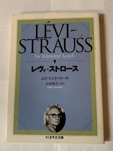 レヴィ=ストロース エドマンドリーチ ちくま学芸文庫