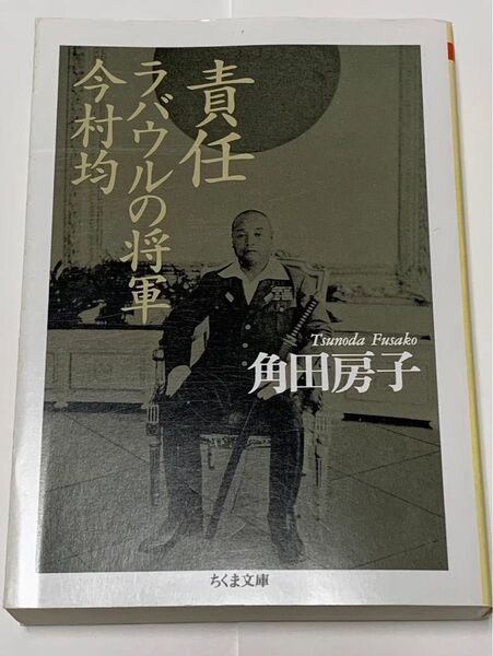 責任 ラバウルの将軍 今村均 ちくま文庫