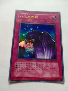 遊戯王カード ◆ 八汰烏の骸 ◆ 罠 ◆ 金文字 　◆　中古