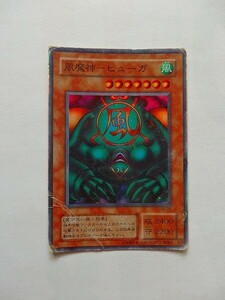 遊戯王カード ◆ 風魔神　ヒューガ ◆ 風 ◆ 黒文字 　◆　中古