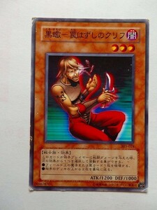 遊戯王カード ◆ 黒蠍　罠はずしのクリフ ◆ 闇 ◆ 黒文字 　◆　中古