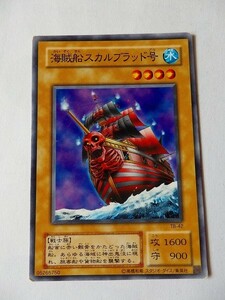 遊戯王カード ◆ 海賊船スカルブラッド号 ◆ 水 ◆ 黒文字 　◆　中古