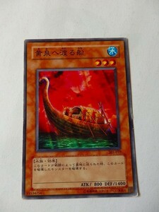 遊戯王カード ◆ よみへ渡る船　黄泉へ渡る船 ◆ 水 ◆ 黒文字 　◆　中古