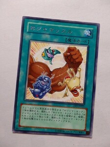 遊戯王カード ◆ おジャマッスル ◆ 魔 ◆ 銀文字 　◆　中古