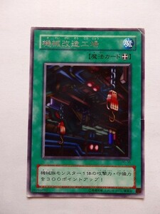 遊戯王カード ◆ 機械改造工場 ◆ 魔 ◆ 銀文字 　◆　中古