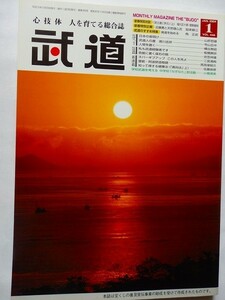 .月刊武道/vol.446/2004-1/平成16年/剣道をはじめる/板橋興宗/中学なぎなた