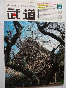 .月刊武道/vol.411/2001-2/空手道成人の指導/ヒクソングレーシー