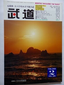 .月刊武道/vol.399/2000-2/平成12年/剣道・青少年の指導/桶谷秀昭