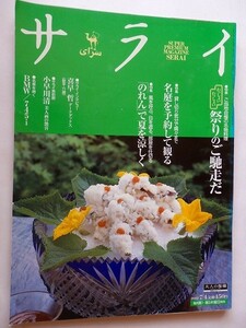 .サライ/2002-7-4/ご当地自慢の名物料理,祭りのご馳走/名庭を観る