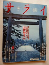 .サライ/2002-12-19/フェリ-の特等室で旅する/失われゆく伝来の味_画像1