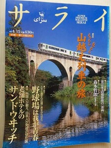 .サライ/1999-4-15/山越え列車の旅/老舗ホテルのサンドイッチ